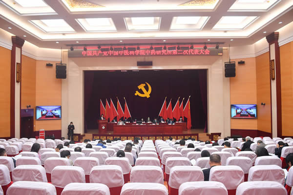 中国共产党中国中医科学院中药研究所第二次代表大会胜利召开